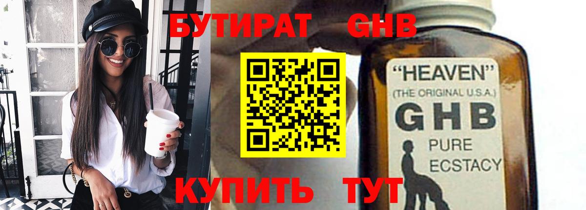 БУТИРАТ  Бутират 1.4BDO  Вход с VPN  Саяногорск 