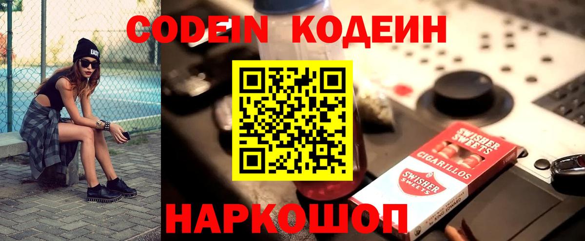 Кодеин Purple Drank  Вход с VPN  Саяногорск 